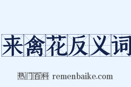 来禽花反义词是什么意思的图片